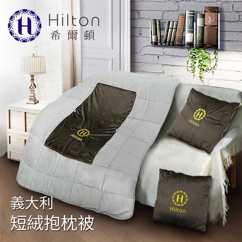 Hilton 希爾頓 VIP貴賓系列頂級義大利短毛絨抱枕被/三色任選(空調被/抱枕/毯子)(B0845-C)