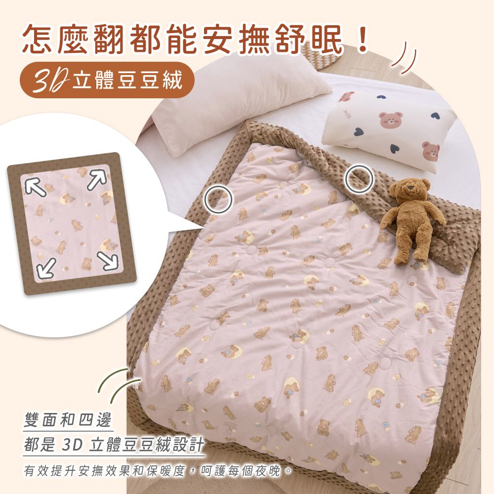 怎麼翻都能安撫舒眠!立體豆豆絨雙面和四邊都是 3D 立體豆豆設計有效提升安撫效果和保暖度,呵護每個夜晚。