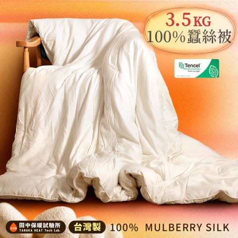 《田中保暖》皇后級 3.5kg 手工純長纖蠶絲被 6x7尺 天絲表布 冬季 蠶絲附保證書 台灣製