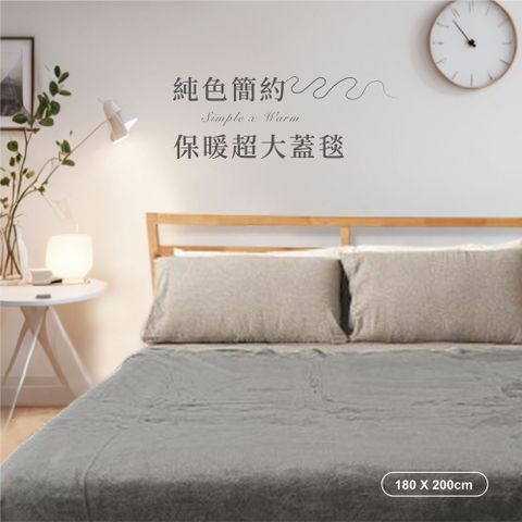 BELLE VIE 純色簡約 多功能保暖超大尺寸蓋毯(180x200cm) 多款任選