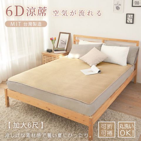 BELLE VIE 台灣製 6D恆溫可水洗超透氣彈力床墊 簡約米/和室墊/露營墊/瑜珈墊 (加大-180x186cm)