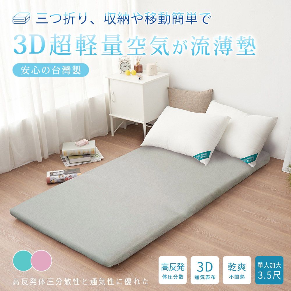 BELLE VIE 台灣製 3D超輕量空氣對流 三折釋壓薄墊 (單人加大-3.5尺) 床墊/涼墊/和室墊/客廳墊