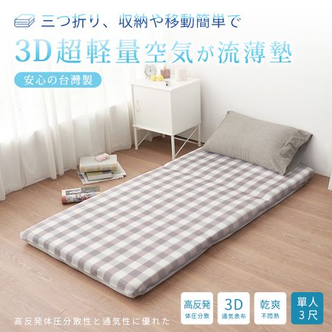 BELLE VIE 台灣製 3D超輕量空氣對流 三折釋壓薄墊 (單人-3尺) 床墊/涼墊/和室墊/客廳墊