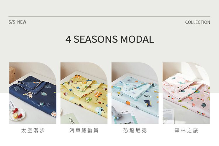 S/S NEW4 SEASONS MODALCOLLECTION太空漫步汽車總動員恐龍尼克森林之旅