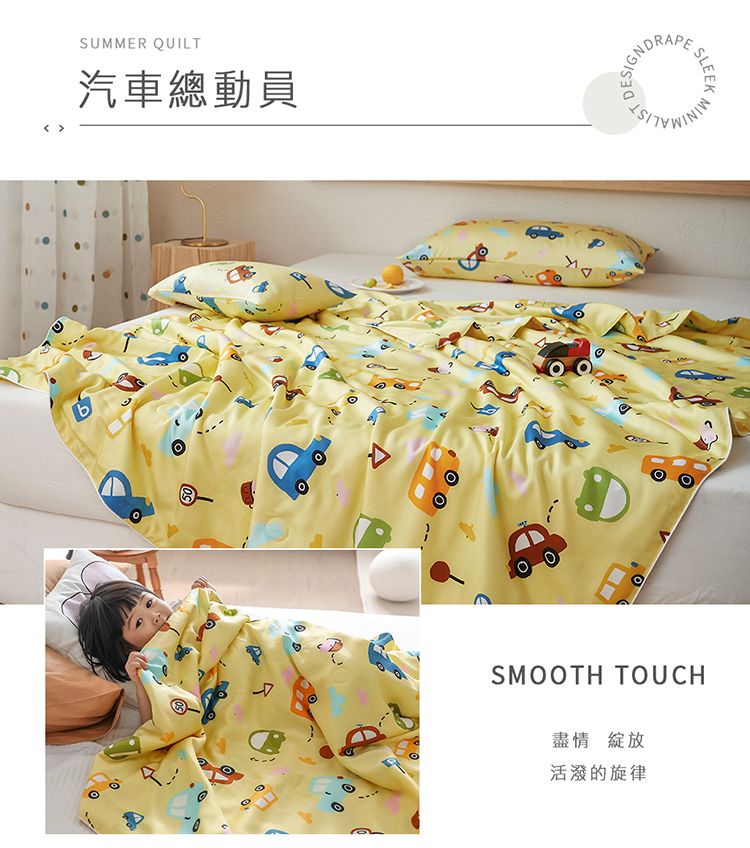 SUMMER QUILT汽車總動員SLEEKSMOOTH TOUCH盡情綻放活潑的旋律