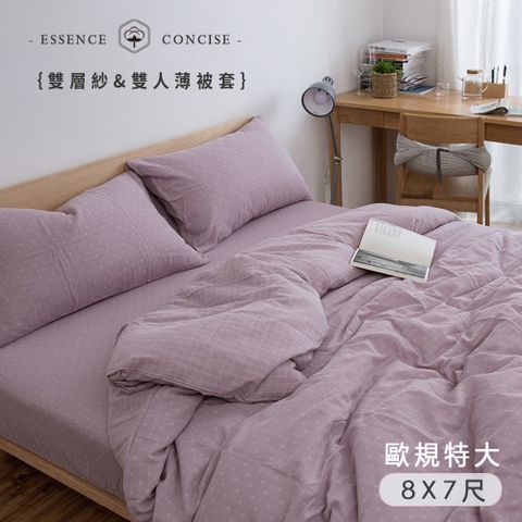 BELLE VIE 歐規 色織雙層紗 雙人特大薄被套 (240x210cm) 透氣排汗 柔軟親膚