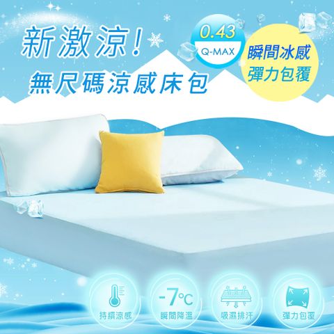 BELLE VIE 極凍酷涼冰紗 無尺碼高彈床包 (兩色任選)