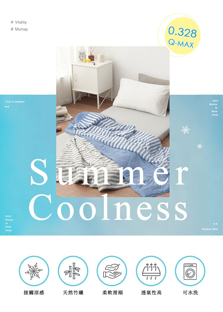 # Vitality# Mumay0.328Q-MAX  Summer2022NaturedeepSummerCoolnesssleep接觸涼感天然竹纖柔軟滑順透氣性高可水洗 2022Naturedeepaleep