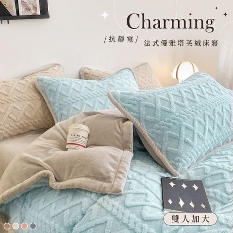 BELLE VIE 法式優雅塔芙絨 保暖抗靜電 加大床包被套四件組 (任選) 即瞬保暖 熱感蓄溫