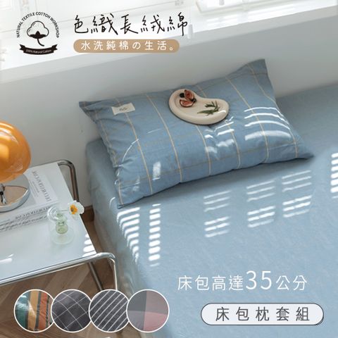 色織長絨棉 雙人床包枕套三件組；床包加高35cm (一般/獨立筒皆適用)