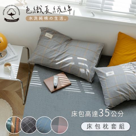 色織長絨棉 加大床包枕套三件組；床包加高35cm (一般/獨立筒皆適用)