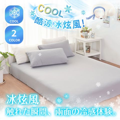 極凍酷涼 冰炫風 涼感床包枕套組 (單人/單人加大) 任選 Q-MAX涼感纖維
