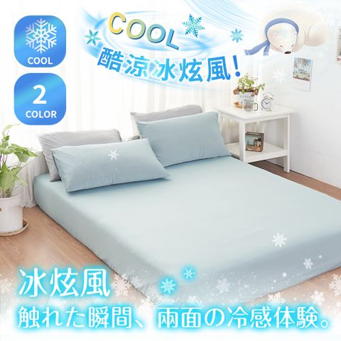 極凍酷涼 冰炫風 涼感床包枕套組 (雙人-150x186cm) 任選 Q-MAX涼感纖維