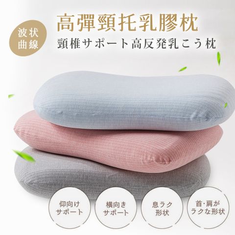 BELLE VIE 天然乳膠高彈頸托枕 (多色任選) 紓壓護頸枕 深度睡眠枕 透氣乳膠枕