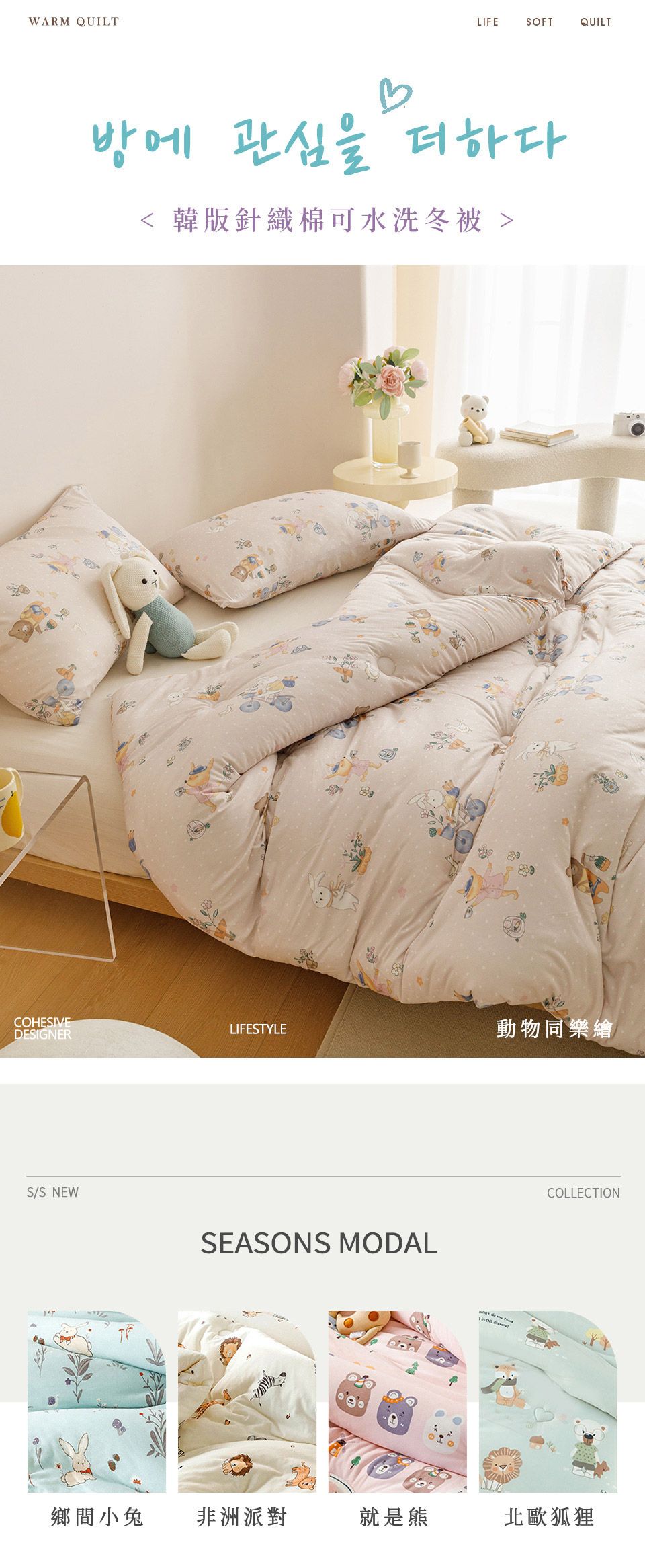 WARM QUILTLIFESOFTQUILT방에 관심을 더하다COHESIVEDESIGNERLIFESTYLE動物同樂繪S/S NEWSEASONS MODALCOLLECTION鄉間小兔非洲派對就是熊北歐狐狸