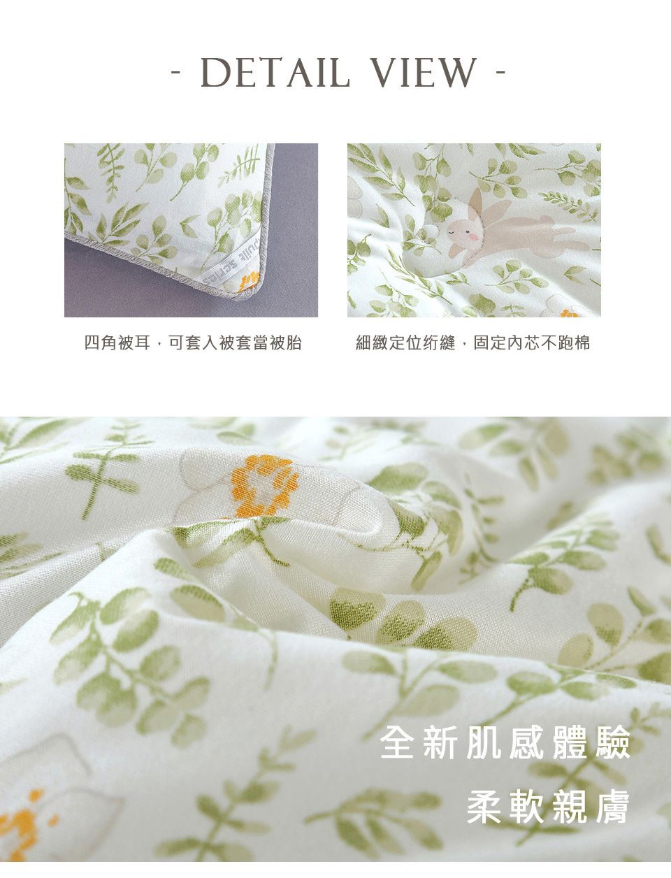 -DETAIL VIEW- 四角被耳,可套入被套當被胎細緻定位绗縫,固定內芯不跑棉全新肌感體驗柔軟親膚