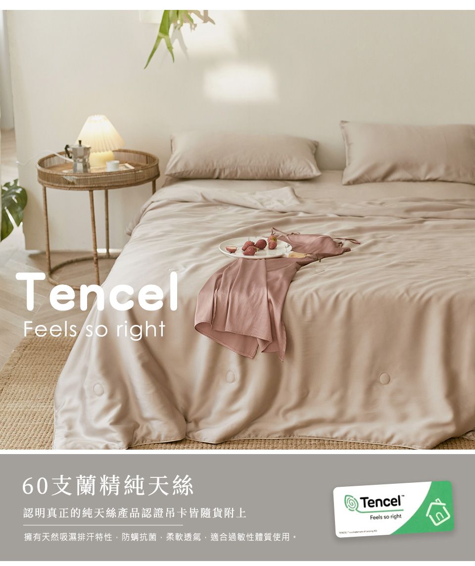 TencelFeels so right60支蘭精純天絲認明真正的純天絲產品認證吊卡皆隨貨附上擁有天然吸濕排汗特性防螨抗菌柔軟透氣適合過敏性體質使用。TencelFeels so right