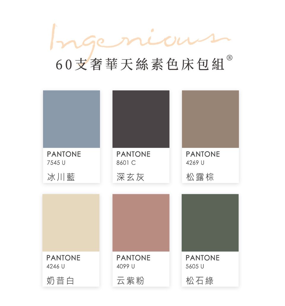 60支奢華天絲素色床包組 PANTONE7545 UPANTONE8601 CPANTONE4269 U冰川藍深灰松露棕PANTONE4246 UPANTONE4099 U奶昔白云紫粉PANTONE5605 U松石綠