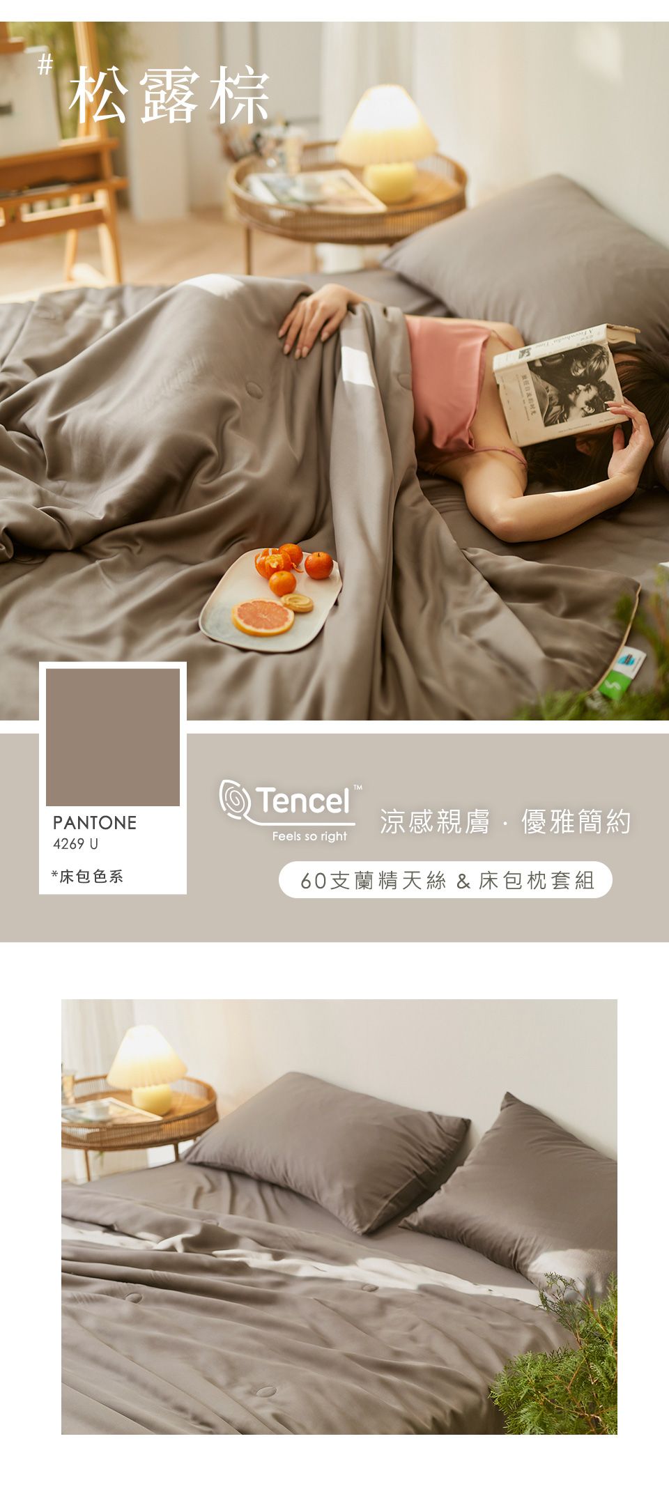 #松露棕TMTencelPANTONE4269 U*床包色系Feels so right涼感親膚優雅簡約60支蘭精天絲 & 床包枕套組