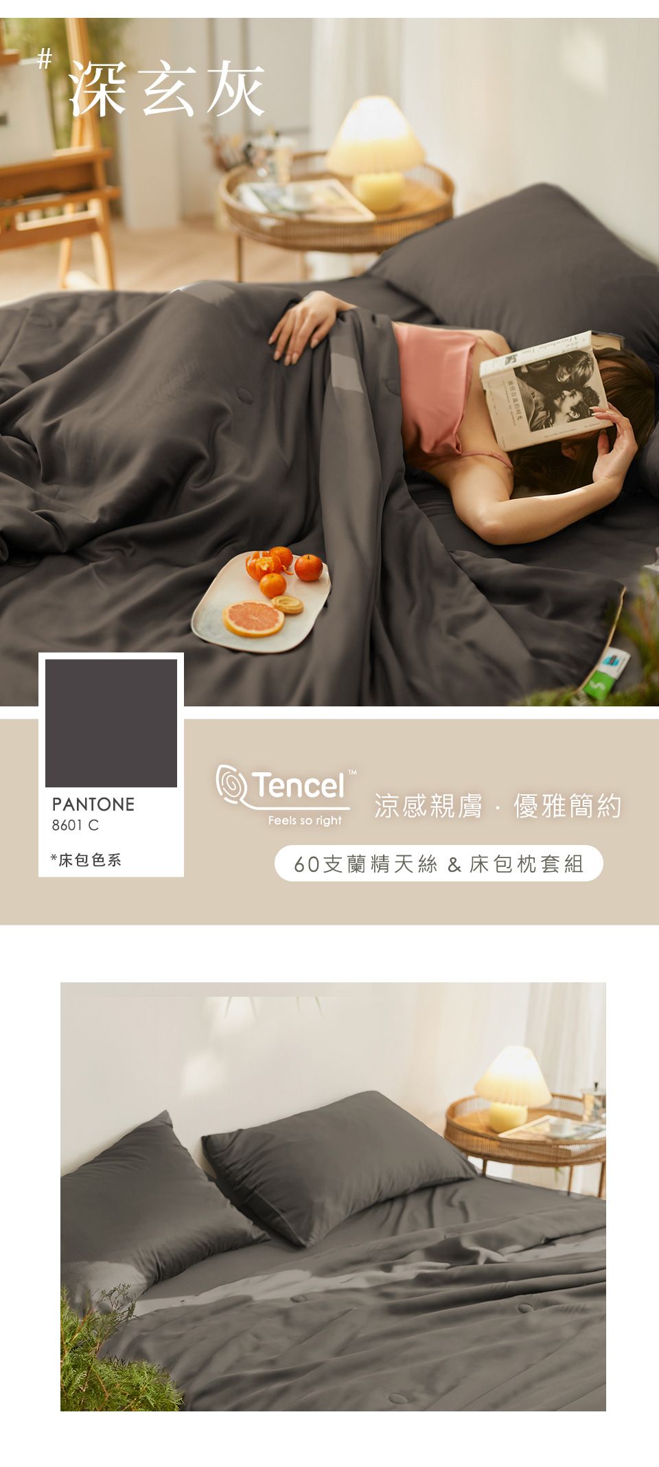 #深玄灰PANTONE8601 *床包色系Tencel涼感親膚優雅簡約Feels so right60支蘭精天絲 & 床包枕套組