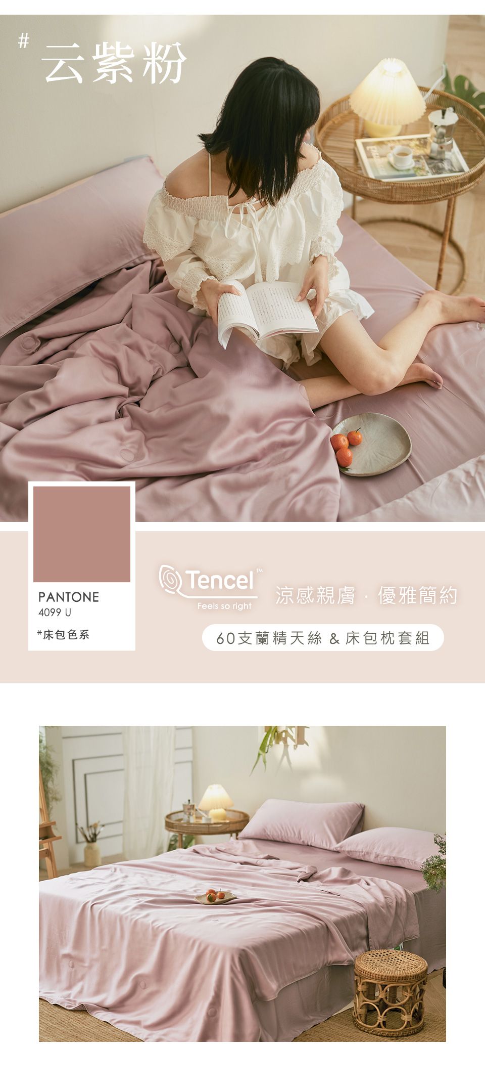 云紫粉PANTONE4099 U*床包色系Tencel涼感親膚優雅簡約Feels so right60支蘭精天絲 & 床包枕套組