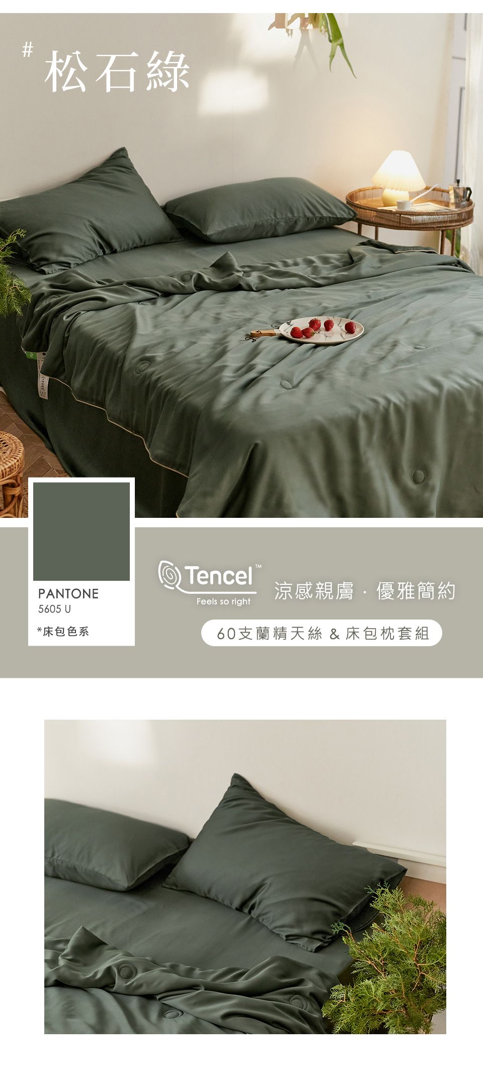 松石綠PANTONE5605 U*床包色系Tencel Feels so right涼感親膚優雅簡約60支蘭精天絲 & 床包枕套組