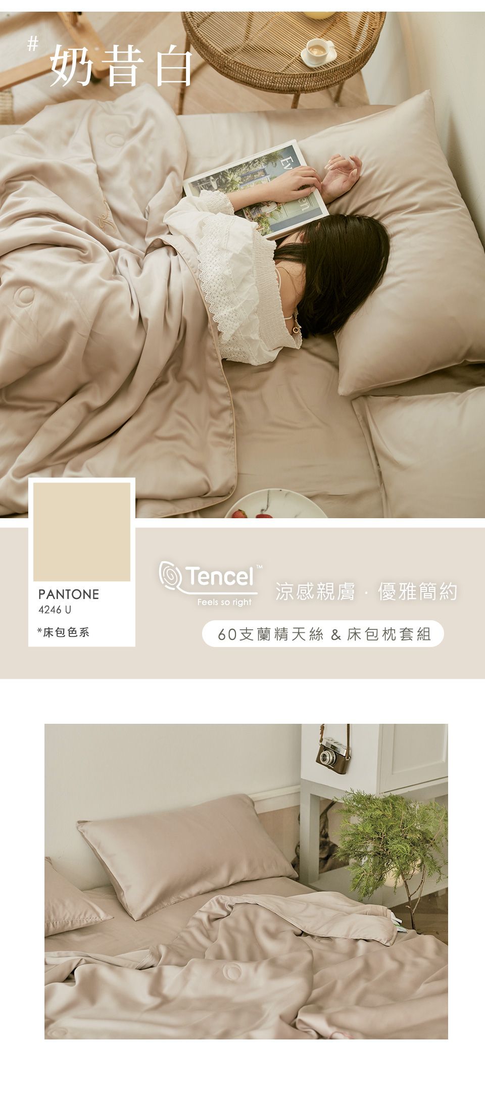 #奶昔白PANTONE4246 U*床包色系Tencel涼感親膚優雅簡約Feels so right60支蘭精天絲 & 床包枕套組