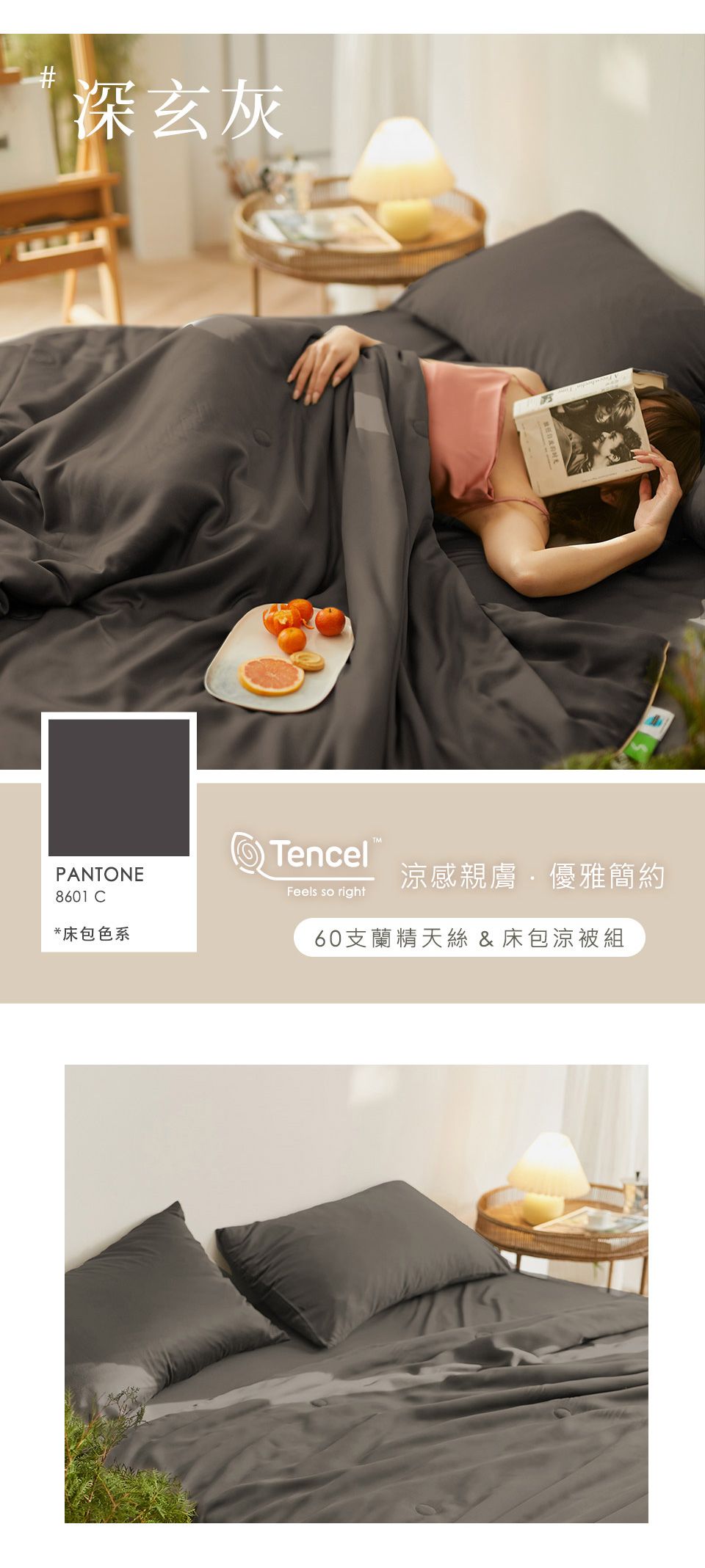 #深灰PANTONE8601 C*床包色系TencelFeels so right涼感親膚優雅簡約60支蘭精天絲 & 床包涼被組