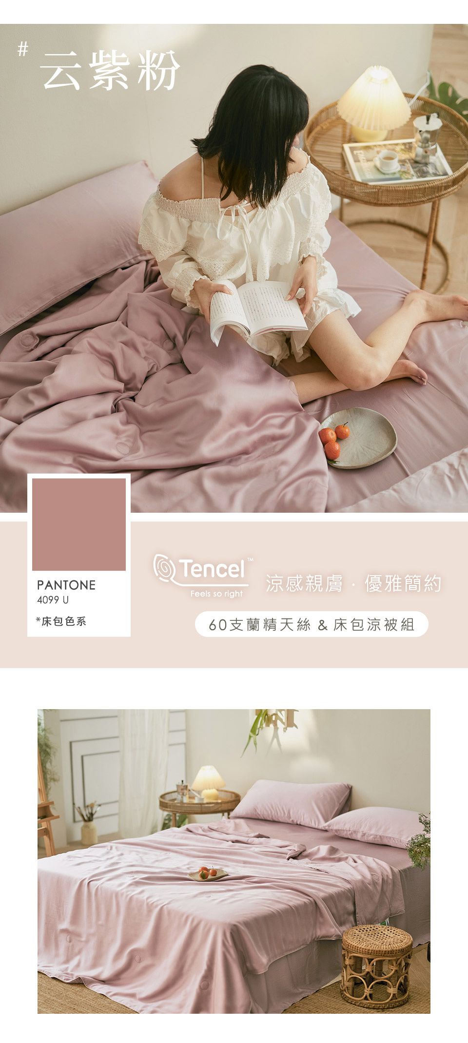 云紫粉TencelPANTONE4099 U*床包色系Feels so right涼感親膚優雅簡約60支蘭精天絲 & 床包涼被組