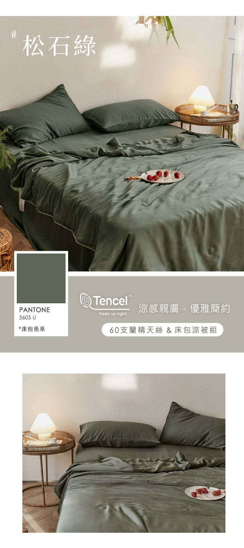 松石綠TencelPANTONE5605 U*床包色系Feels so right涼感親膚優雅簡約60支蘭精天絲 & 床包涼被組