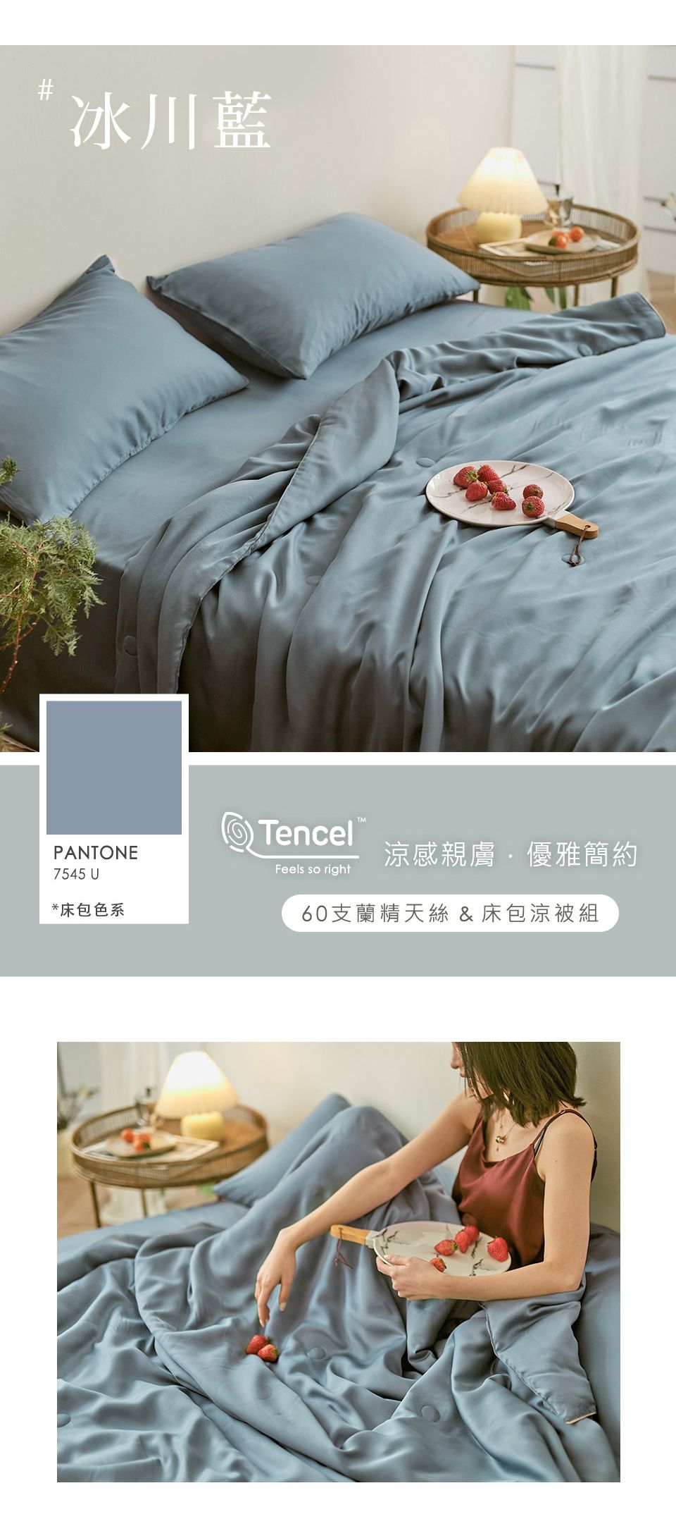 冰川藍TencelPANTONE7545 U*床包色系Feels so right涼感親膚優雅簡約60支蘭精天絲 & 床包涼被組