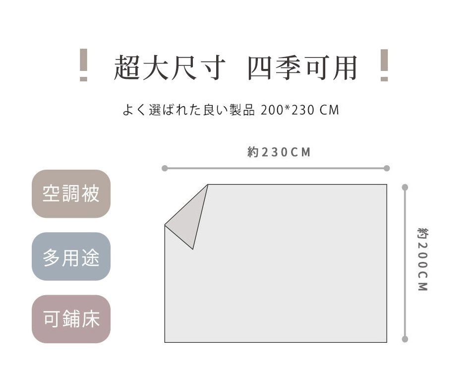 超大尺寸 四季可用選製品 200*230 CM約230CM空調被多用途可鋪床約200CM