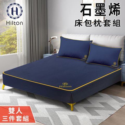 Hilton 希爾頓 石墨烯雙人床包枕套三件組(B1002-BM)