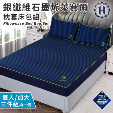 【Hilton 希爾頓】銀纖維石墨烯萊賽爾枕套床包組雙人/加大(B0031-M&amp;L)