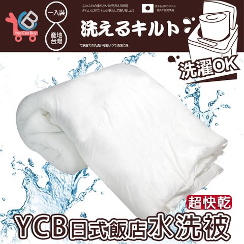 You Can Buy 日式飯店專用水洗被1入