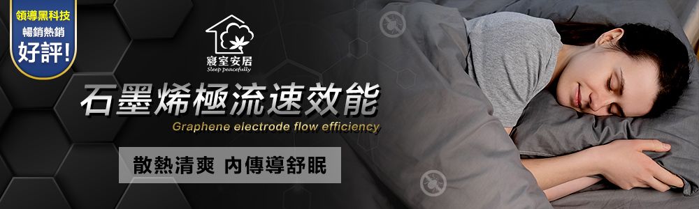 領導黑科技暢銷熱銷好評!寢室安居Sleep peacefully石墨烯極流速效能Graphene electrode flow efficiency散熱清爽 傳導舒眠