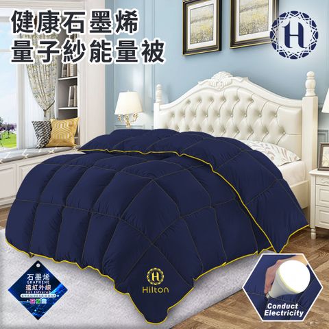 Hilton 希爾頓 健康石墨烯量子紗能量被2.6KG(棉被/機能被/纖維被/發熱被)(B2023-N26)