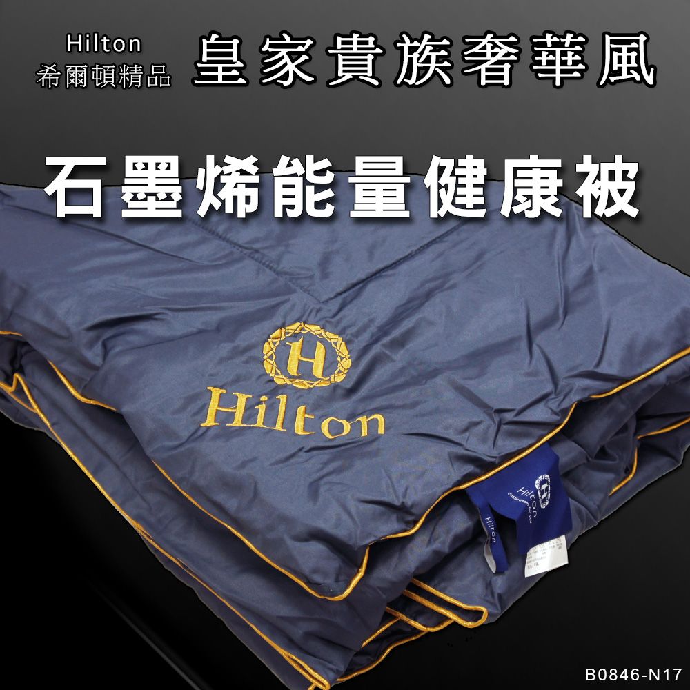 Hilton 希爾頓 石墨烯抗菌能量健康被