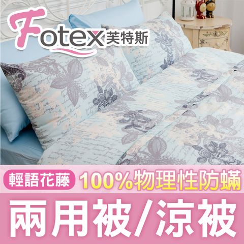 Fotex 芙特斯 【防蟎兩用被/涼被 】經典(輕語花藤) 單人5x7尺(150x210cm) 冬夏兩用被 四季被