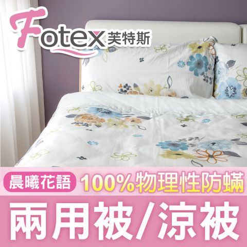 Fotex 芙特斯 【防蟎兩用被/涼被 】經典(晨曦花語) 單人5x7尺(150x210cm) 冬夏兩用被 四季被