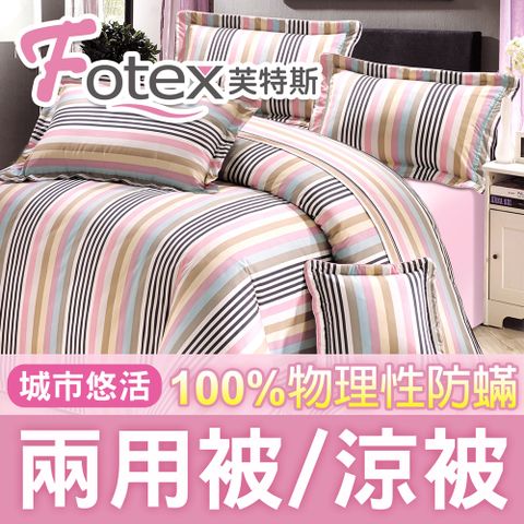 Fotex 芙特斯 【防蟎兩用被/涼被 】經典(城市悠活) 單人5x7尺(150x210cm) 冬夏兩用被 四季被