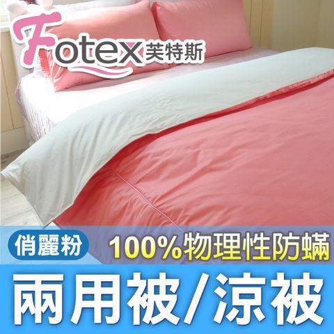Fotex【防蟎兩用被/涼被  】玩色(俏麗粉) 單人5x7尺(150x210cm) 冬夏兩用被 四季被