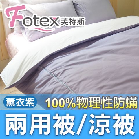 Fotex 芙特斯 【防蟎兩用被/涼被 】玩色(薰衣紫) 單人5x7尺(150x210cm) 冬夏兩用被 四季被