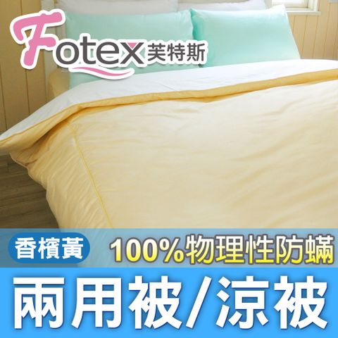 Fotex 芙特斯 【防蟎兩用被/涼被 】玩色(香檳黃) 單人5x7尺(150x210cm) 冬夏兩用被 四季被