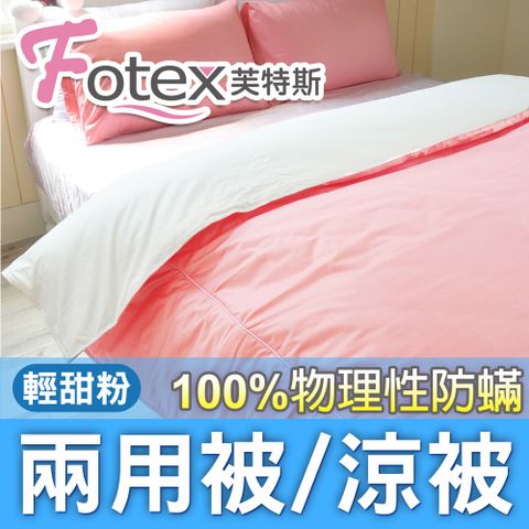 Fotex 芙特斯 【防蟎兩用被/涼被 】玩色(輕甜粉) 單人5x7尺(150x210cm) 冬夏兩用被 四季被