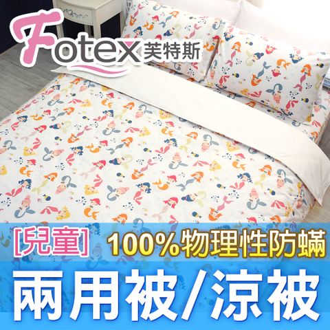 Fotex 芙特斯 兒童防蟎兩用被【小美人魚(白)】 4x5尺(120x150cm) 冬夏兩用被 四季被