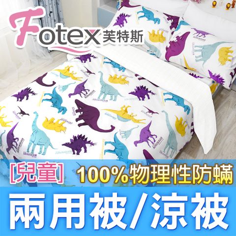 Fotex兒童防蟎兩用被【恐龍家族】 4x5尺(120x150cm) 冬夏兩用被｜四季被｜涼被