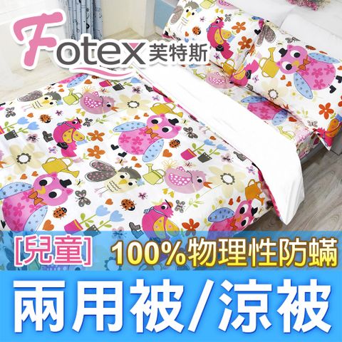 Fotex 芙特斯 兒童防蟎兩用被【貓頭鷹】 4x5尺(120x150cm) 冬夏兩用被 四季被