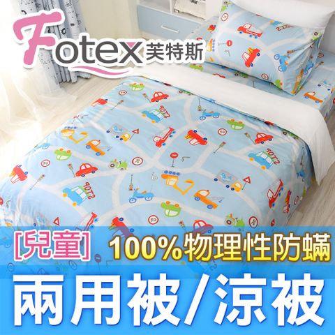 Fotex兒童防蟎兩用被【歡樂車遊】 4x5尺(120x150cm) 冬夏兩用被 四季被