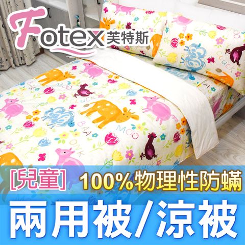 Fotex兒童防蟎兩用被【可愛動物】 4x5尺(120x150cm) 冬夏兩用被 四季被